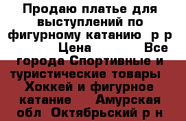 Продаю платье для выступлений по фигурному катанию, р-р 146-152 › Цена ­ 9 000 - Все города Спортивные и туристические товары » Хоккей и фигурное катание   . Амурская обл.,Октябрьский р-н